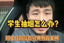 学生抽烟怎么办？#教育 #班主任 #教师视频封面