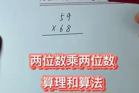 两位数乘两位数竖式计算，算理和算法#必考题 #竖式计算 #小学数学 #家长收藏孩子受益