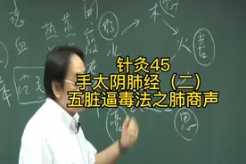 倪海厦讲针灸45-手太阴肺经（二）-五脏逼毒法之肺商声逼毒