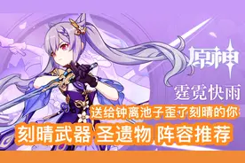 原神 刻晴武器 圣遗物 阵容推荐 歪刻晴不亏 主C搭配很多视频封面