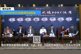 厚大法考呼市分校名师为您讲解司法考试报考条件，A，B，C，证