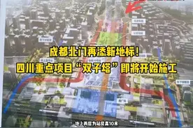 成都北门再添新地标！四川重点项目“双子塔”即将开始施工 #成都视频封面