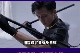 #娱乐每日播报 #谢霆锋 究竟有多自律？视频封面