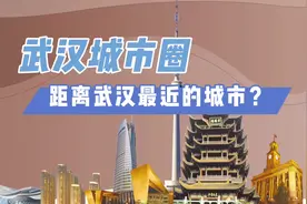 武汉1+8城市圈哪个城市距离武汉最近？我走给你看！