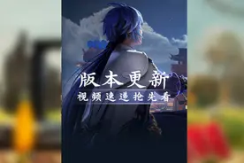 #王者  落子无悔版本来临，王者峡谷迎来全新调整