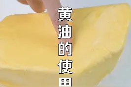做烘焙的时候，用的#黄油到底是什么？对于黄油，你了解多少呢？今天带你了解一下！#烘焙人#万能的蛋黄油 视频封面