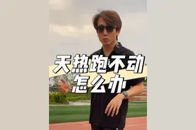 夏天太热跑不动？那是你没做到这几点！#跑步 #运动视频封面