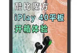iPlay 40虎贲T618处理器，2K屏，四扬声器，8G大运存。可配游戏耳机，电容笔，酷比魔方小程序可购！视频封面