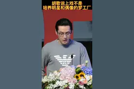 #胡歌说上戏不是培养明星和偶像的梦工厂 上戏2021级新生开学典礼上，胡歌作为优秀校友现身发言~@DOU+小助手 视频封面