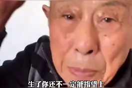 #86岁爷爷劝孙女不要生小孩 ：生了你也指望不上！过年害怕被逼婚？赶紧把爷爷说的话拿给亲戚看！视频封面