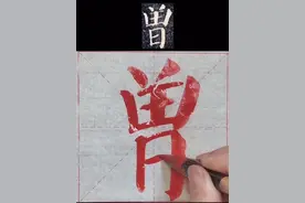 颜体颜勤礼碑单字临习13—“曾”，ceng念成了zeng，...