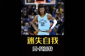 莫兰特闯大祸的背后，与他父母的教育脱不了干系#nba #莫兰特视频封面