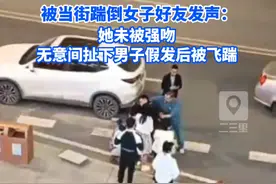 #被当街踹倒女子好友发声：她未被强吻，无意间扯下男子假发后被飞踹视频封面
