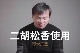 二胡发音的关键的步骤，二胡松香的擦拭涂抹（仅供初学参考）