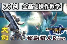 【怪物猎人Rise】大剑基础操作技巧连招新手教学#怪物猎人崛起