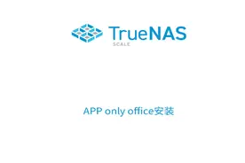 TrueNAS SCALE nextcloud安装配置onlyoffice在线编辑#truenas