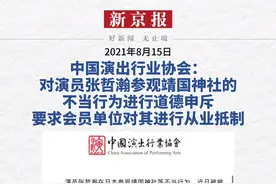 2021年8月15日，中国演出行业协会：要求会员单位对演员张哲瀚进行从业抵制
