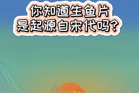 你知道生鱼片是起源自宋代吗？#宋朝 #刺身美食 #日本 #拍一拍宋朝 #美食视频封面