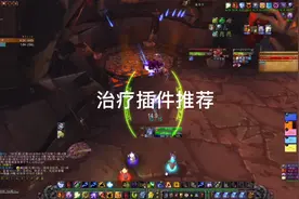魔兽世界怀旧服，治疗插件推荐与功能简介视频封面