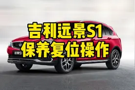 吉利远景S1保养复位操作