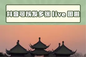 不会吧不会吧，不会还有人不知道，抖音可以上传live动图吧！#抖音可以发多张live图啦