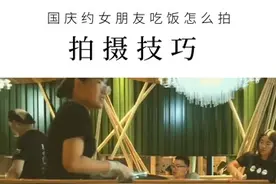 国庆约女朋友吃饭可以这样拍，小白也能学会