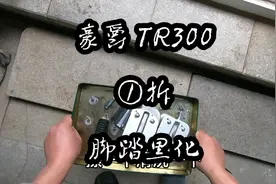 豪爵 TR300 脚踏黑化 分享 沉浸式撸车 视频太长 容我时间慢慢剪视频封面