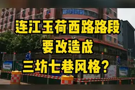 连江玉荷西路路段要改造成连江三坊七巷风格？ #印象连江  #连江 #旧城改造 #魁龙坊视频封面