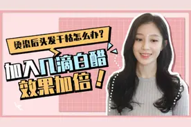 烫染后头发毛躁干枯别发愁，发膜里滴几滴白醋，发质柔软有光泽