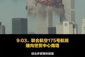 #911事件20周年 2001年9月11日，911事件震惊世界