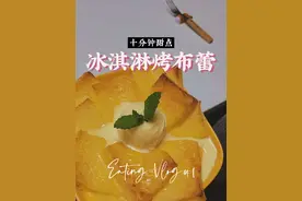 十分钟做个冰淇淋烤布蕾#跟抖音学做菜 #冰淇淋烤布蕾真的很好吃