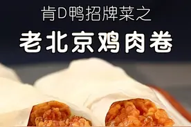 老北京鸡肉卷你学会了吗？