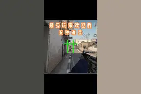 这几种准心大家喜欢哪几款呢？#5eplay #csgo视频封面