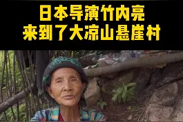 惊！日本导演竹内亮来到大凉山悬崖村，发现老奶奶都用移动支付。 #日本导演竹内亮走近大凉山视频封面