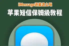 iMessage保姆及使用教程！建议收藏保存 ！#ios技能 #iphone使用技巧 #iMessage