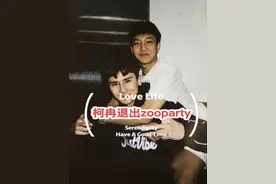 柯冉退出zooparty的原因，难道真的是因为周楷恒求婚椰子有关？