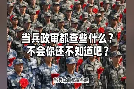当兵政审都有查些什么？ 要有打算的提前了解一下 关注我