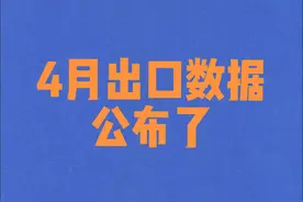 4月出口数据公布了！2025年5月9日视频封面