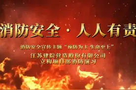 预防为主、防消结合。视频封面