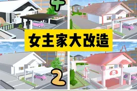 #樱花校园模拟器 #樱校 #樱花校园 樱花校园模拟器：女主家改造