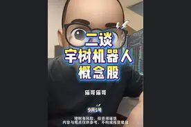 二谈 宇树科技机器人概念股 喜欢的朋友可以点赞关注➕收藏哦，谢谢大家！#机器人 #股票