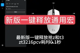 逆战猎场新版一键释放通用宏 抢z和t3  #逆战 #逆战山海套装