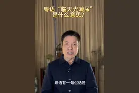 粤语有一句俗语“临天光濑尿”，濑尿的“濑”字是来自古汉语 #粤语文化 #撑粤语