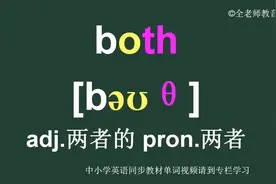 两者的both怎么读如何记怎样用 #英语训练 #英语口语练习朗读素材