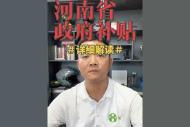 今天给大家出个详解版，逐字逐句分解。#旧车以旧换新 #汽车以旧换新补贴实施细则视频封面