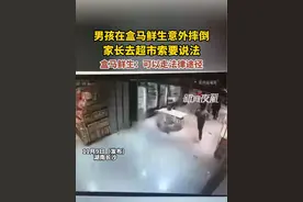 11月9日（发布），湖南长沙。男孩在盒马鲜生意外摔倒，家长去超市索要说法，盒马鲜生：可以走法律途径。视频封面