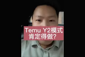 Temu Y2模式不是一个好的模式，但是是现在GS背景下可行的方案，而且补充了半托管测品的渠道，欧洲小包裹取消传的沸沸扬扬，欧区Y2模式推出的节点应该会比美区更早#Temu #跨境电商 #tiktok #亚马逊 #外贸