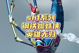 这个减配你能想到？shf系列钢铁蜘蛛侠英雄无归开箱！！#蜘蛛侠 #模型 #手办 #漫威 #双11拿捏大全视频封面