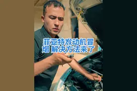 菲亚特发动机冒烟了 解决方法了 #抖音记录修理工的日常 #汽修视频短片拍摄 #菲亚特 #发动机冒烟 #发动机烧机油视频封面