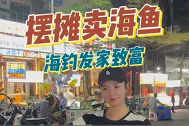 摆摊卖海鱼 海钓发家致富#dou上热门 #女钓手 #海钓 #摆摊 #户外视频封面